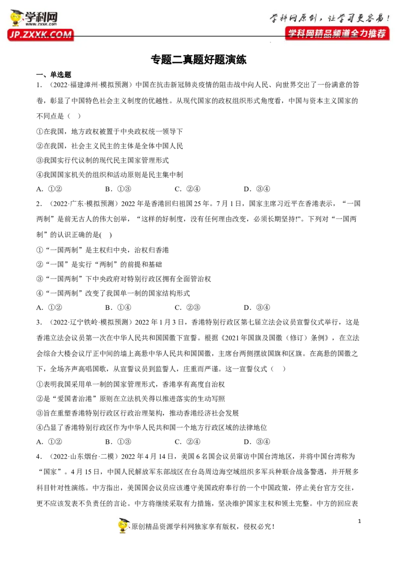 专题02国家的结构形式（真题好题演练）（原卷版）_8.2025政治总复习_2023年新高考资料_一轮复习_备战2023年高考政治一轮复习全考点金牌课件