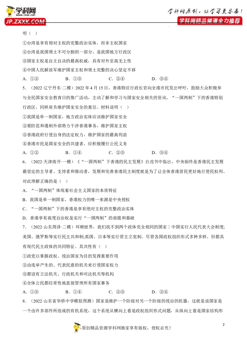 专题02国家的结构形式（真题好题演练）（原卷版）_8.2025政治总复习_2023年新高考资料_一轮复习_备战2023年高考政治一轮复习全考点金牌课件