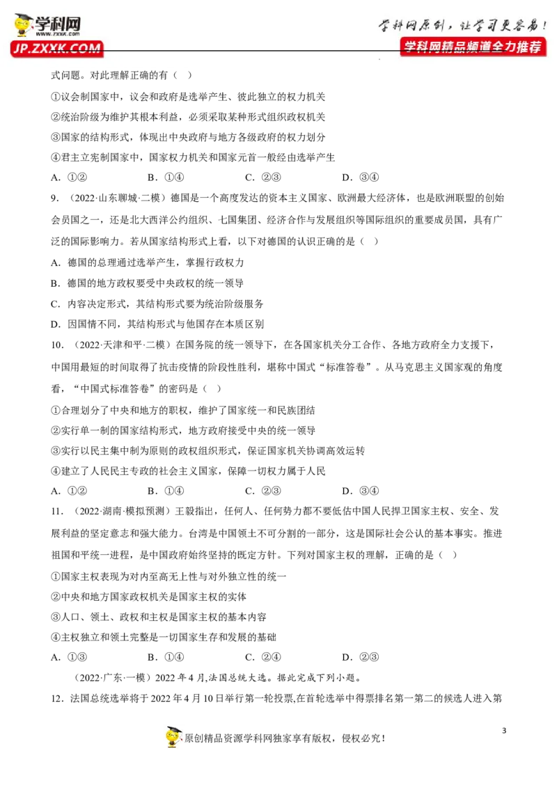 专题02国家的结构形式（真题好题演练）（原卷版）_8.2025政治总复习_2023年新高考资料_一轮复习_备战2023年高考政治一轮复习全考点金牌课件