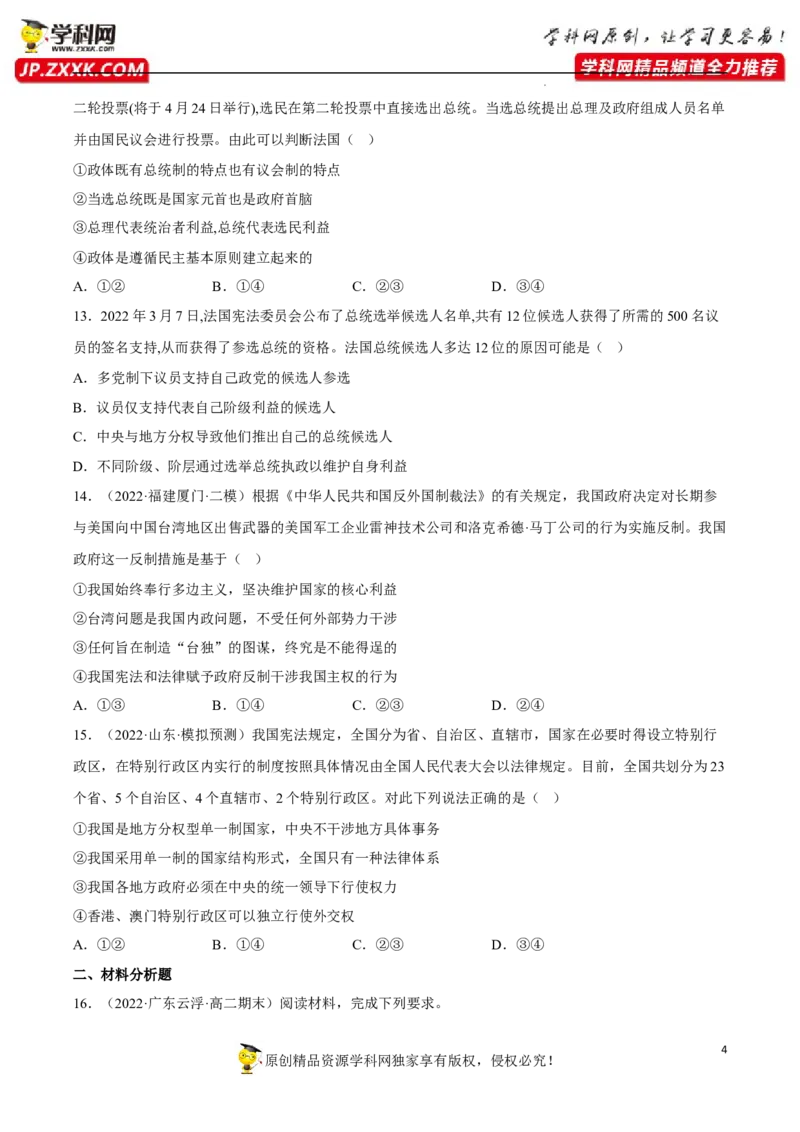 专题02国家的结构形式（真题好题演练）（原卷版）_8.2025政治总复习_2023年新高考资料_一轮复习_备战2023年高考政治一轮复习全考点金牌课件