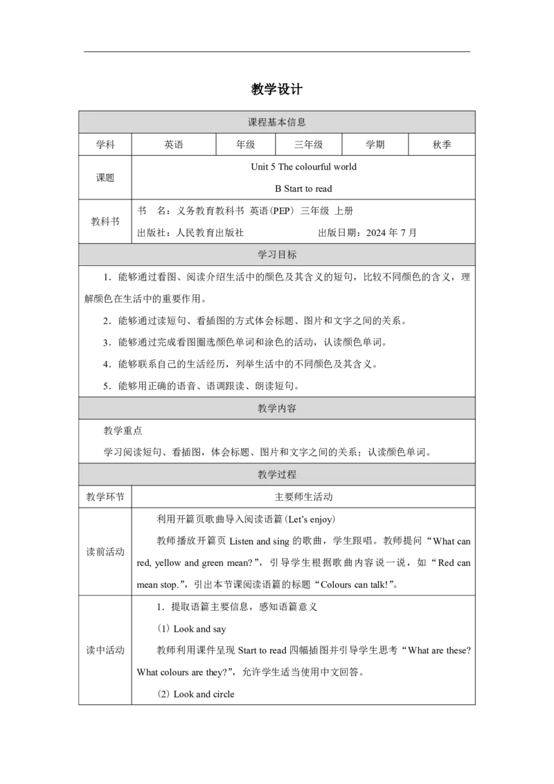 Unit_5_The_colourful_world（第六课时）_教学设计_26春四年级上下册人教版_四上英语合集人教版PEP英语四年级上册新教材（教学视频+课件+动画+音频+练习+教案）_19同步教案课件_人教pep3
