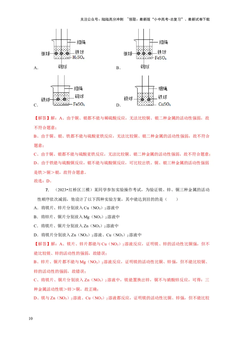 专题03金属活动性顺序的验证与探究（解析版）_02中考总复习（2026版更新中）_05-化学-中考总复习_2024年中考复习资料_二轮复习资料_2024年中考化学二轮专项复习核心考点讲解与必刷题型