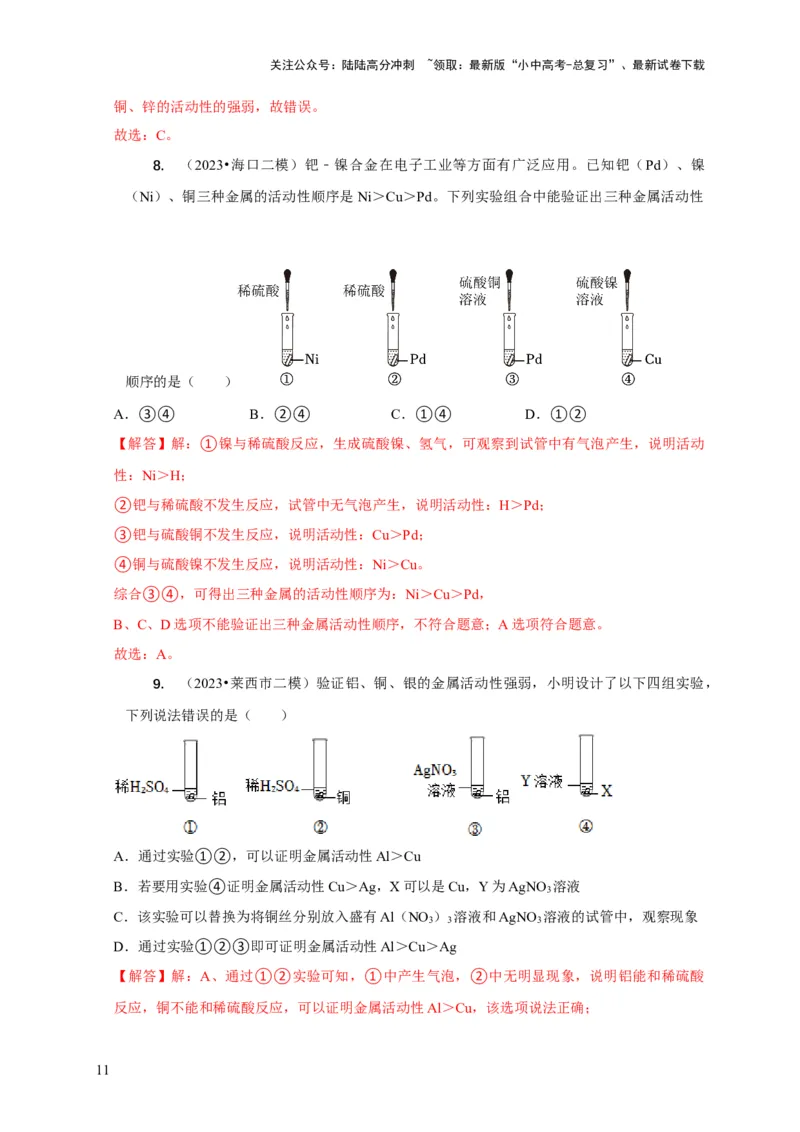 专题03金属活动性顺序的验证与探究（解析版）_02中考总复习（2026版更新中）_05-化学-中考总复习_2024年中考复习资料_二轮复习资料_2024年中考化学二轮专项复习核心考点讲解与必刷题型