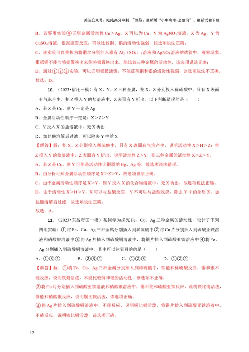 专题03金属活动性顺序的验证与探究（解析版）_02中考总复习（2026版更新中）_05-化学-中考总复习_2024年中考复习资料_二轮复习资料_2024年中考化学二轮专项复习核心考点讲解与必刷题型