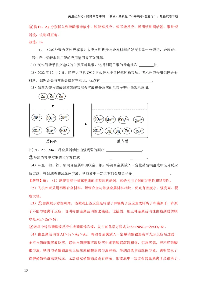 专题03金属活动性顺序的验证与探究（解析版）_02中考总复习（2026版更新中）_05-化学-中考总复习_2024年中考复习资料_二轮复习资料_2024年中考化学二轮专项复习核心考点讲解与必刷题型