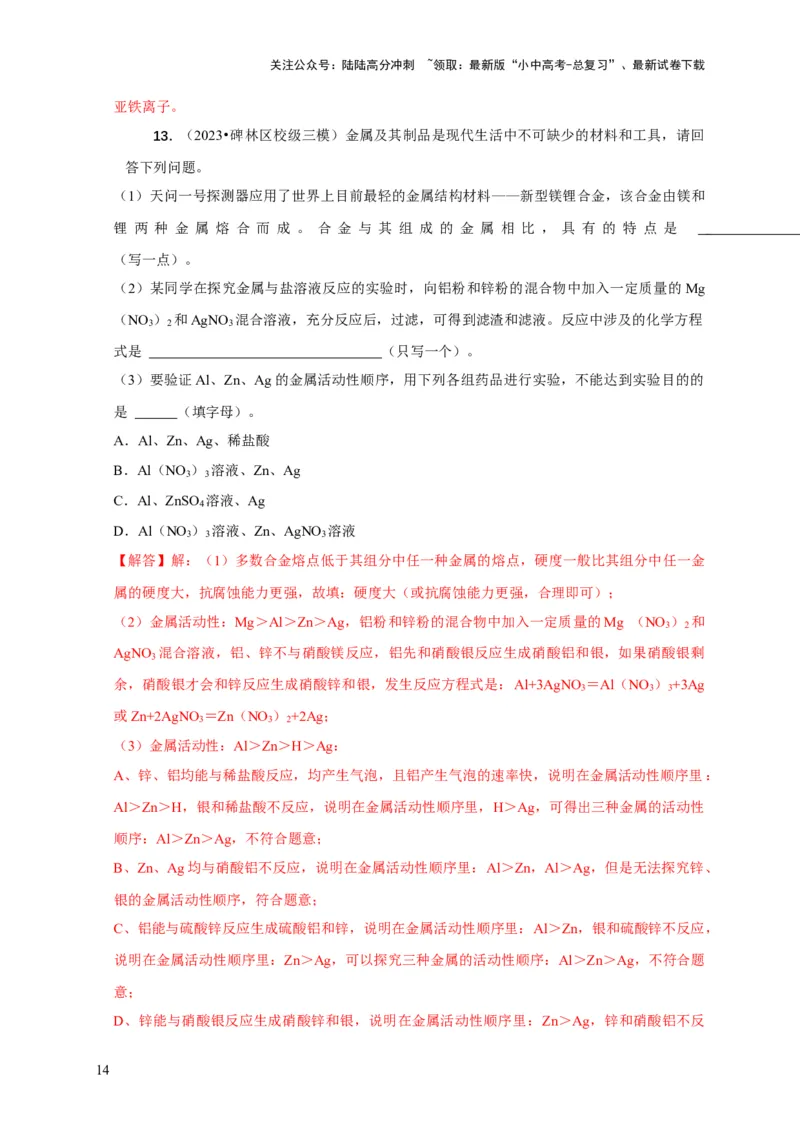 专题03金属活动性顺序的验证与探究（解析版）_02中考总复习（2026版更新中）_05-化学-中考总复习_2024年中考复习资料_二轮复习资料_2024年中考化学二轮专项复习核心考点讲解与必刷题型