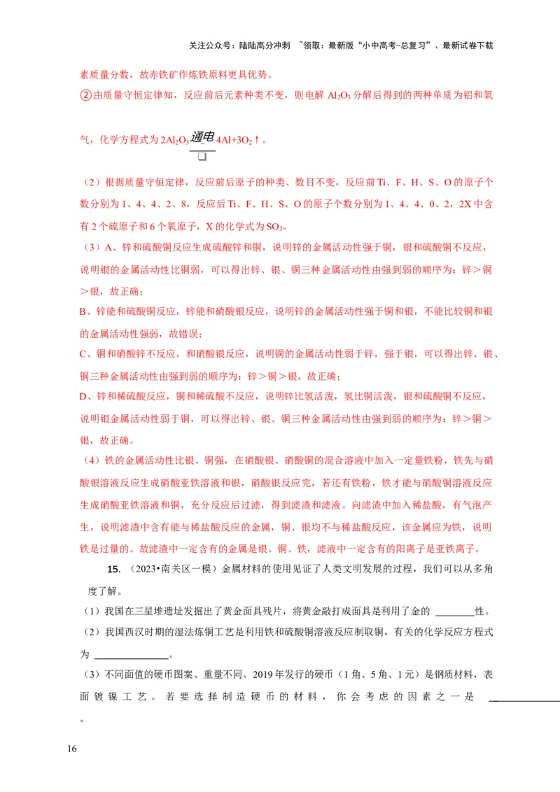 专题03金属活动性顺序的验证与探究（解析版）_02中考总复习（2026版更新中）_05-化学-中考总复习_2024年中考复习资料_二轮复习资料_2024年中考化学二轮专项复习核心考点讲解与必刷题型