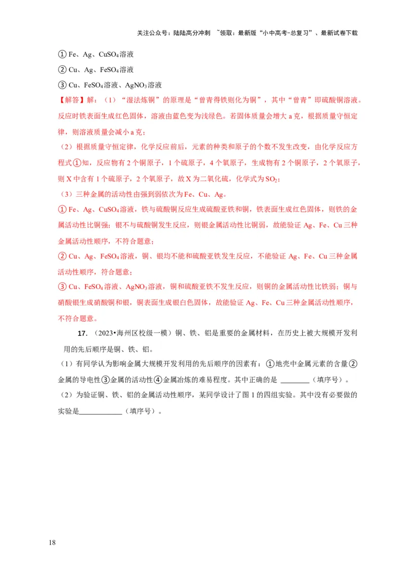 专题03金属活动性顺序的验证与探究（解析版）_02中考总复习（2026版更新中）_05-化学-中考总复习_2024年中考复习资料_二轮复习资料_2024年中考化学二轮专项复习核心考点讲解与必刷题型