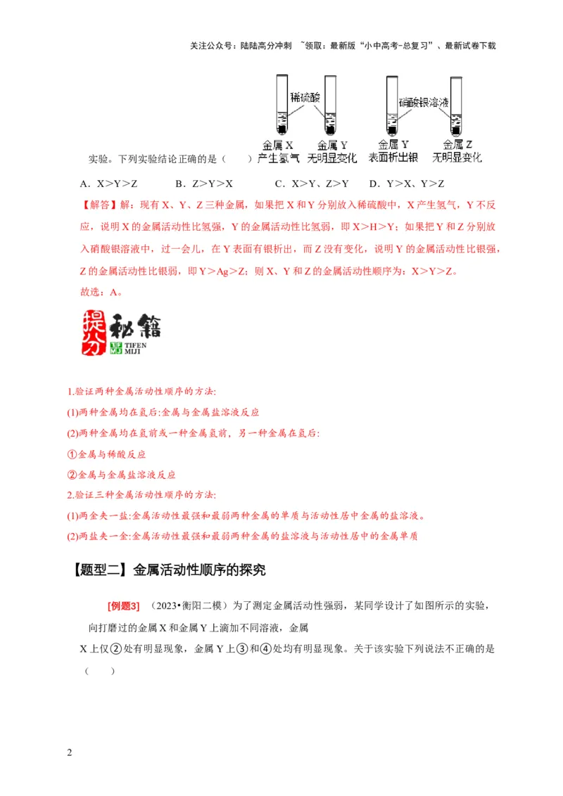 专题03金属活动性顺序的验证与探究（解析版）_02中考总复习（2026版更新中）_05-化学-中考总复习_2024年中考复习资料_二轮复习资料_2024年中考化学二轮专项复习核心考点讲解与必刷题型