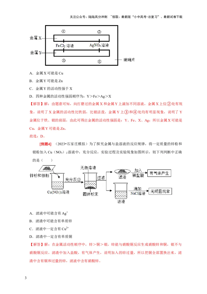 专题03金属活动性顺序的验证与探究（解析版）_02中考总复习（2026版更新中）_05-化学-中考总复习_2024年中考复习资料_二轮复习资料_2024年中考化学二轮专项复习核心考点讲解与必刷题型