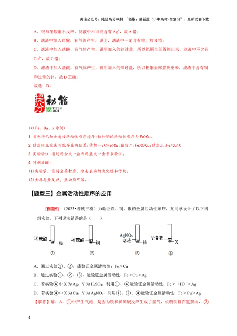 专题03金属活动性顺序的验证与探究（解析版）_02中考总复习（2026版更新中）_05-化学-中考总复习_2024年中考复习资料_二轮复习资料_2024年中考化学二轮专项复习核心考点讲解与必刷题型