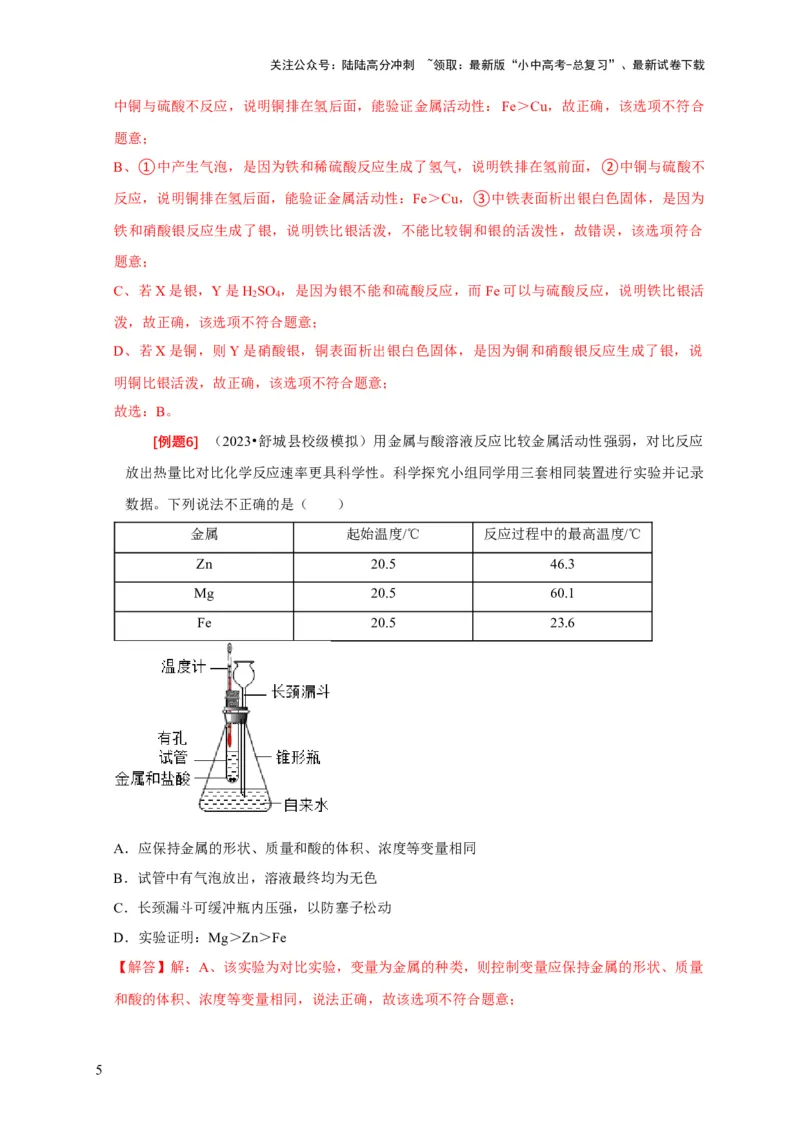 专题03金属活动性顺序的验证与探究（解析版）_02中考总复习（2026版更新中）_05-化学-中考总复习_2024年中考复习资料_二轮复习资料_2024年中考化学二轮专项复习核心考点讲解与必刷题型