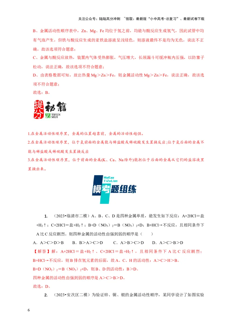 专题03金属活动性顺序的验证与探究（解析版）_02中考总复习（2026版更新中）_05-化学-中考总复习_2024年中考复习资料_二轮复习资料_2024年中考化学二轮专项复习核心考点讲解与必刷题型