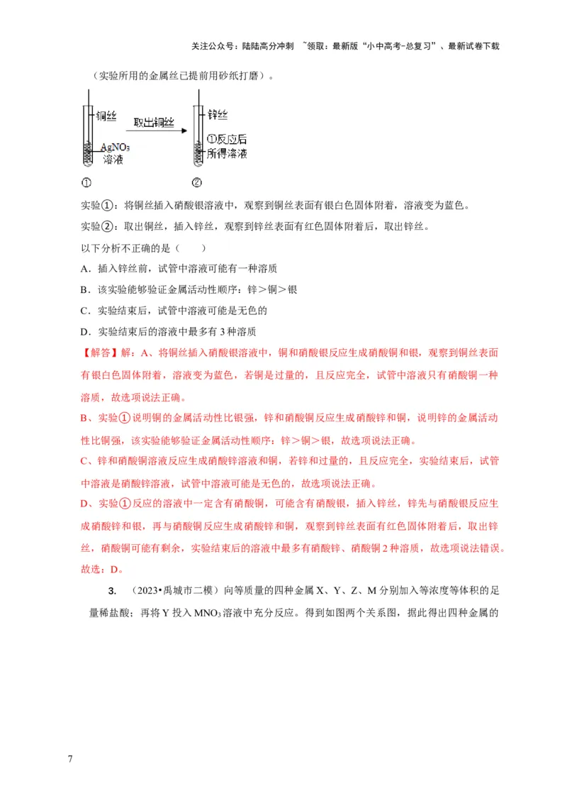 专题03金属活动性顺序的验证与探究（解析版）_02中考总复习（2026版更新中）_05-化学-中考总复习_2024年中考复习资料_二轮复习资料_2024年中考化学二轮专项复习核心考点讲解与必刷题型