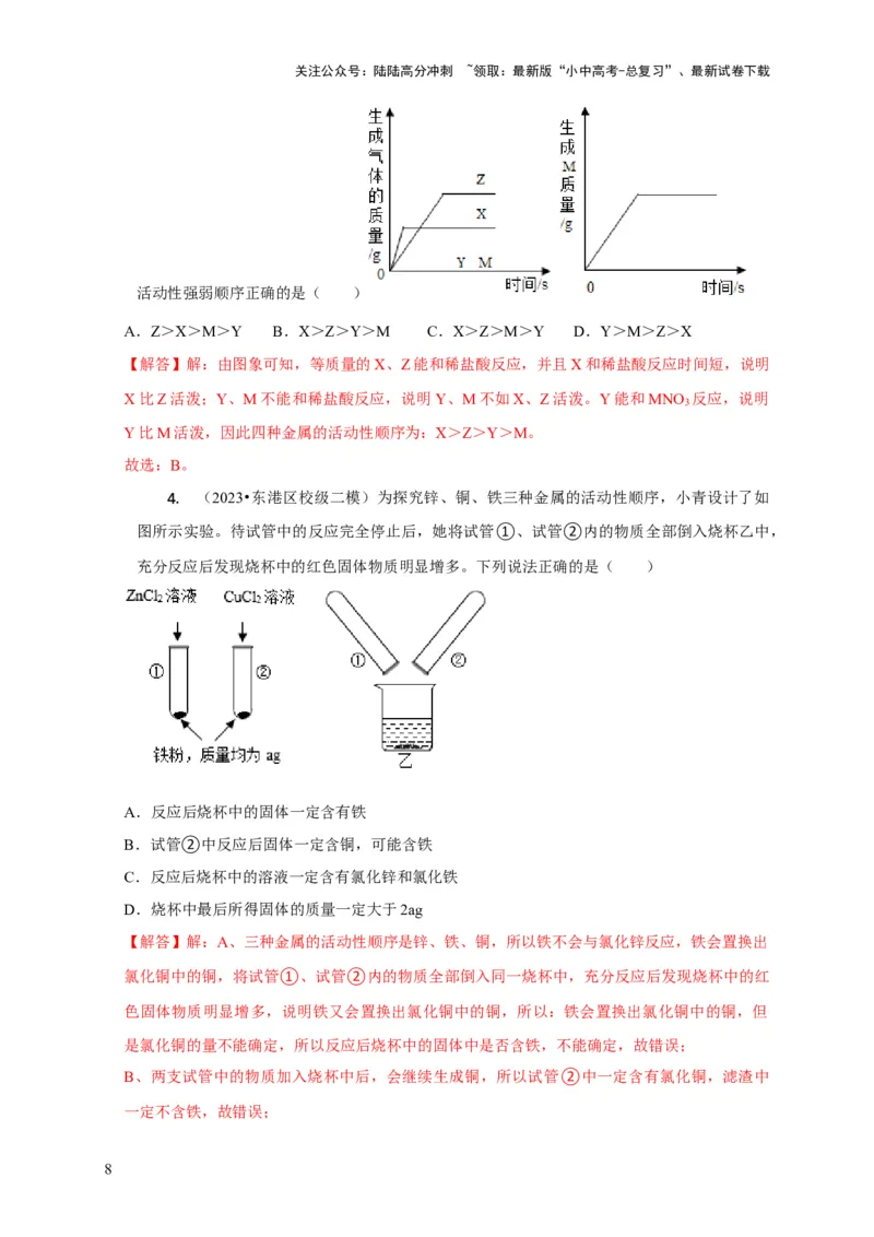专题03金属活动性顺序的验证与探究（解析版）_02中考总复习（2026版更新中）_05-化学-中考总复习_2024年中考复习资料_二轮复习资料_2024年中考化学二轮专项复习核心考点讲解与必刷题型