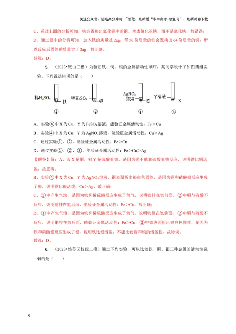 专题03金属活动性顺序的验证与探究（解析版）_02中考总复习（2026版更新中）_05-化学-中考总复习_2024年中考复习资料_二轮复习资料_2024年中考化学二轮专项复习核心考点讲解与必刷题型