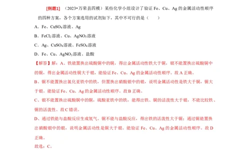 专题03金属活动性顺序的验证与探究（解析版）_02中考总复习（2026版更新中）_05-化学-中考总复习_2024年中考复习资料_二轮复习资料_2024年中考化学二轮专项复习核心考点讲解与必刷题型