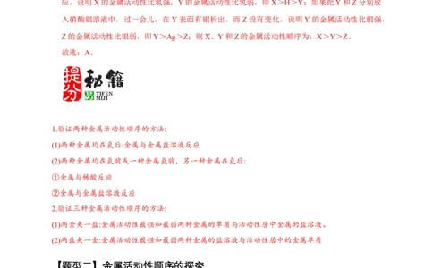 专题03金属活动性顺序的验证与探究（解析版）_02中考总复习（2026版更新中）_05-化学-中考总复习_2024年中考复习资料_二轮复习资料_2024年中考化学二轮专项复习核心考点讲解与必刷题型