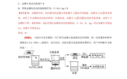 专题03金属活动性顺序的验证与探究（解析版）_02中考总复习（2026版更新中）_05-化学-中考总复习_2024年中考复习资料_二轮复习资料_2024年中考化学二轮专项复习核心考点讲解与必刷题型