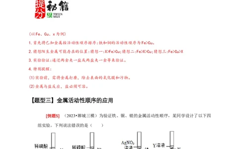 专题03金属活动性顺序的验证与探究（解析版）_02中考总复习（2026版更新中）_05-化学-中考总复习_2024年中考复习资料_二轮复习资料_2024年中考化学二轮专项复习核心考点讲解与必刷题型
