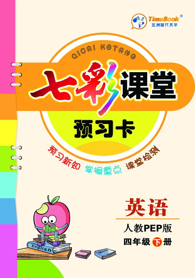 七彩课堂人教版英语4年级学生用书预习卡_26春四年级上下册人教版_四上英语合集人教版PEP英语四年级上册新教材（教学视频+课件+动画+音频+练习+教案）_17练习资料_《预习卡》_3-6下册