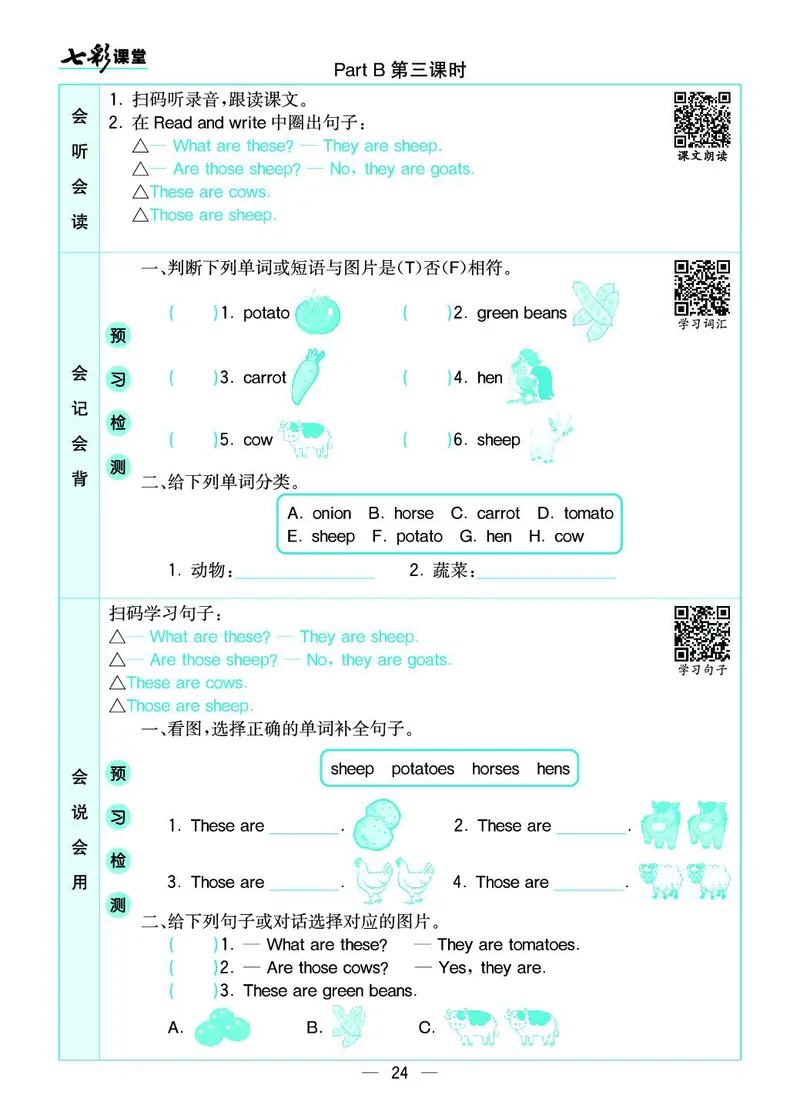 七彩课堂人教版英语4年级学生用书预习卡_26春四年级上下册人教版_四上英语合集人教版PEP英语四年级上册新教材（教学视频+课件+动画+音频+练习+教案）_17练习资料_《预习卡》_3-6下册