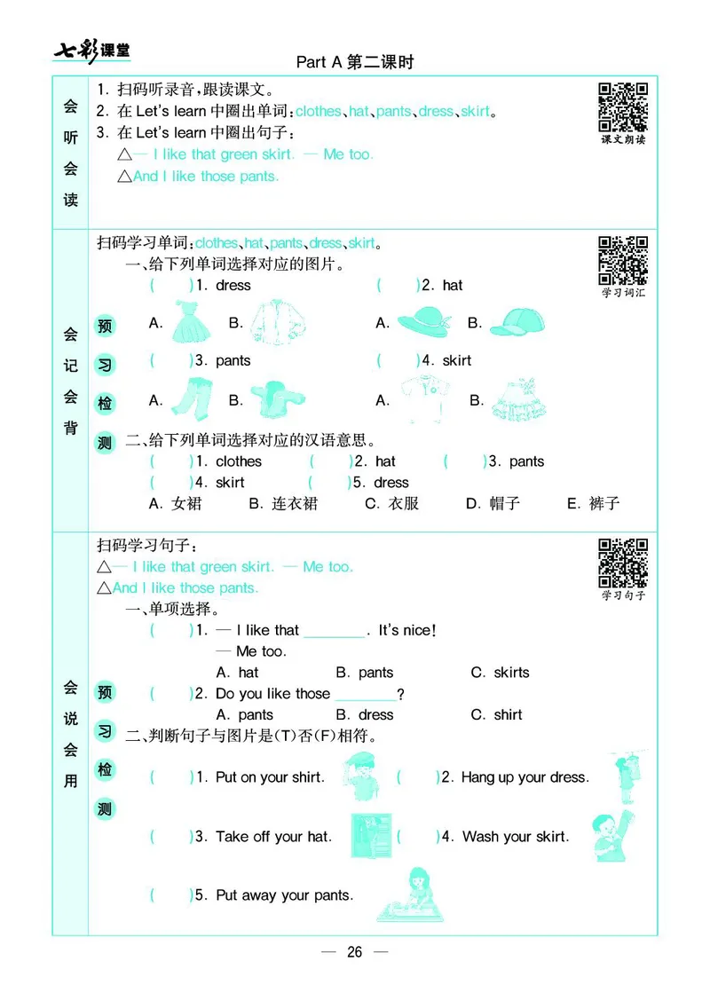 七彩课堂人教版英语4年级学生用书预习卡_26春四年级上下册人教版_四上英语合集人教版PEP英语四年级上册新教材（教学视频+课件+动画+音频+练习+教案）_17练习资料_《预习卡》_3-6下册