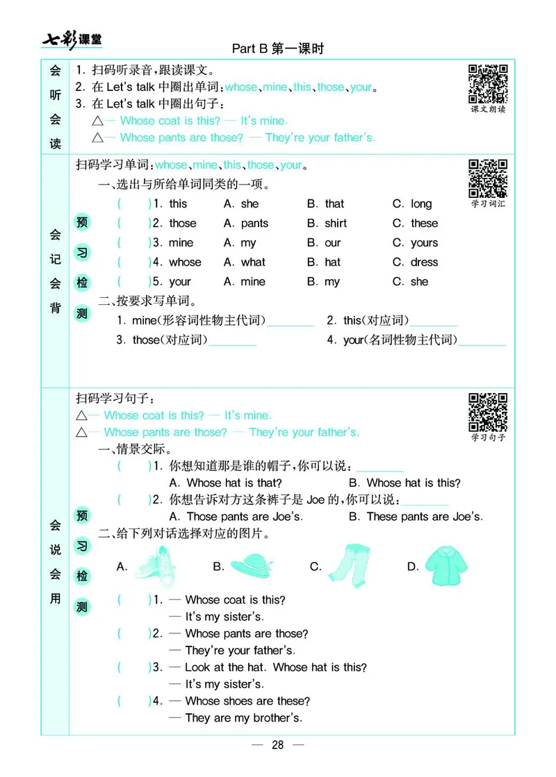 七彩课堂人教版英语4年级学生用书预习卡_26春四年级上下册人教版_四上英语合集人教版PEP英语四年级上册新教材（教学视频+课件+动画+音频+练习+教案）_17练习资料_《预习卡》_3-6下册