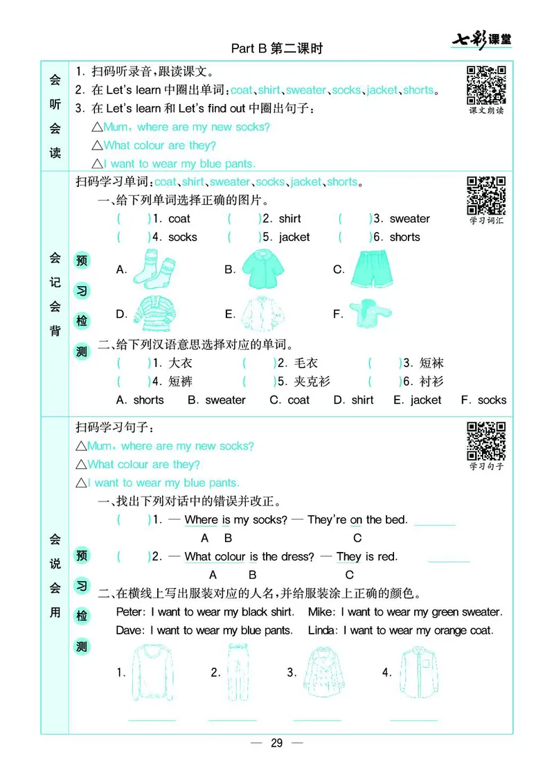 七彩课堂人教版英语4年级学生用书预习卡_26春四年级上下册人教版_四上英语合集人教版PEP英语四年级上册新教材（教学视频+课件+动画+音频+练习+教案）_17练习资料_《预习卡》_3-6下册