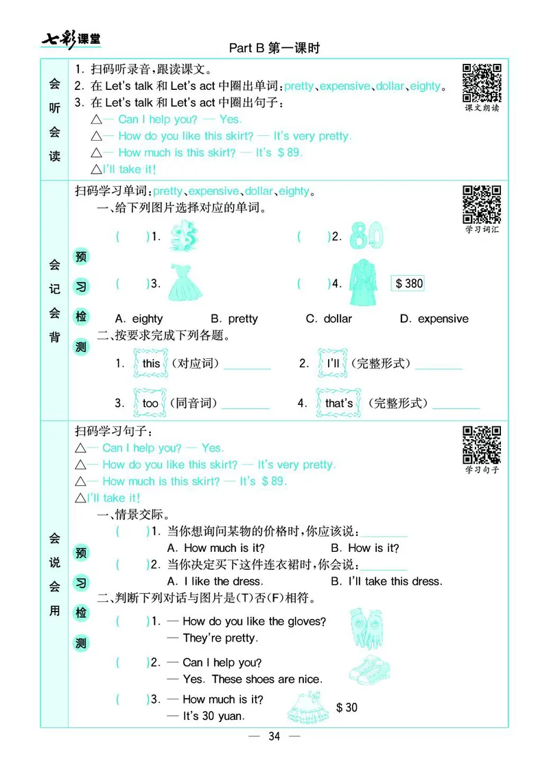 七彩课堂人教版英语4年级学生用书预习卡_26春四年级上下册人教版_四上英语合集人教版PEP英语四年级上册新教材（教学视频+课件+动画+音频+练习+教案）_17练习资料_《预习卡》_3-6下册