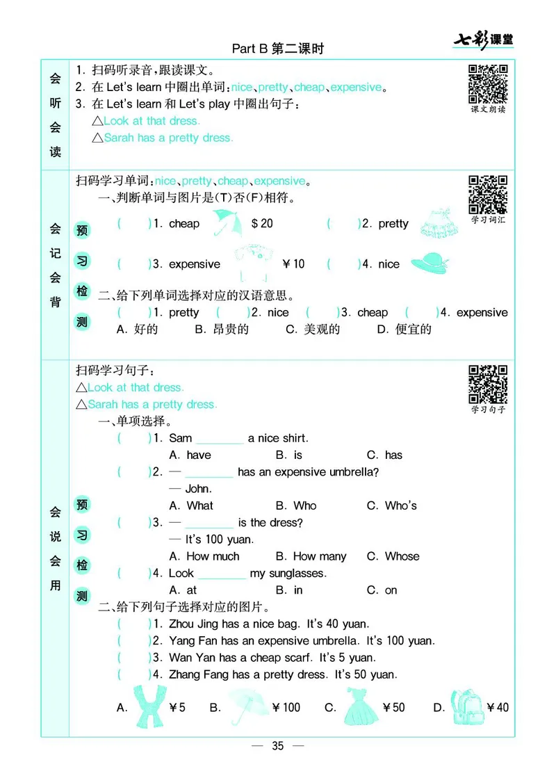 七彩课堂人教版英语4年级学生用书预习卡_26春四年级上下册人教版_四上英语合集人教版PEP英语四年级上册新教材（教学视频+课件+动画+音频+练习+教案）_17练习资料_《预习卡》_3-6下册