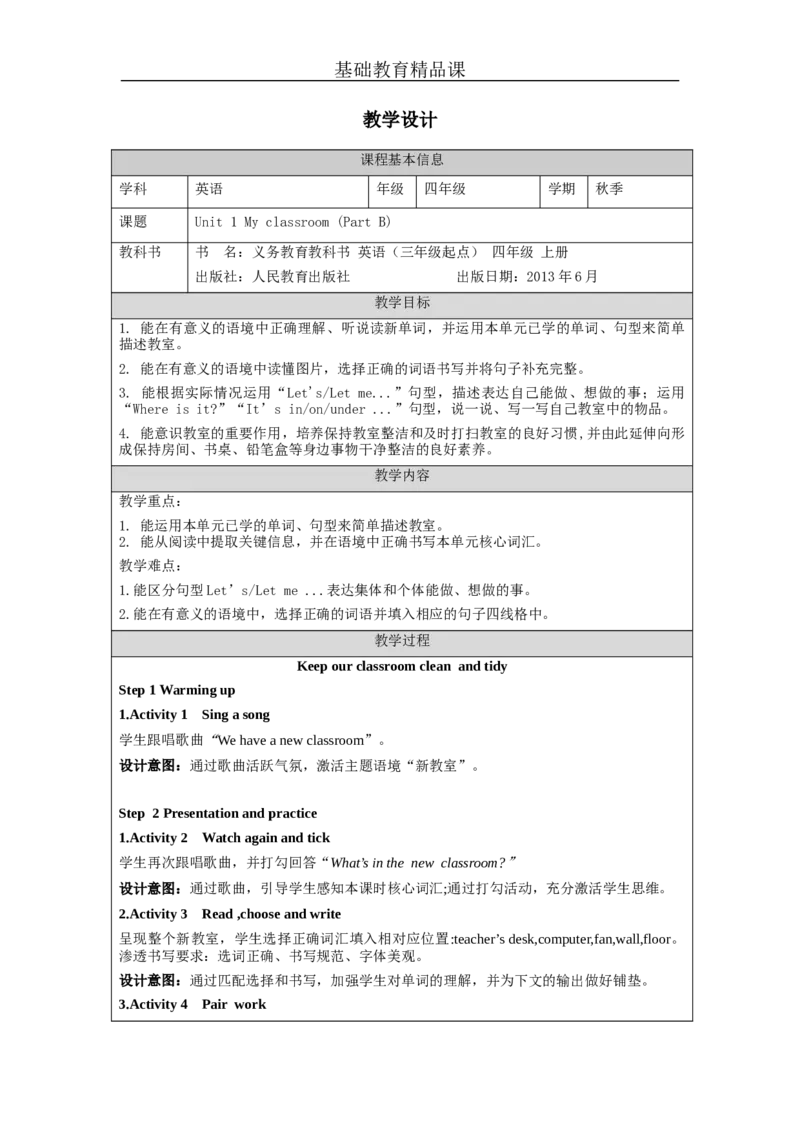 B-教学设计(1)_26春四年级上下册人教版_四上英语合集人教版PEP英语四年级上册新教材（教学视频+课件+动画+音频+练习+教案）_19同步教案课件_人教pep3_3-6上册_《之江汇教案》24秋新教材