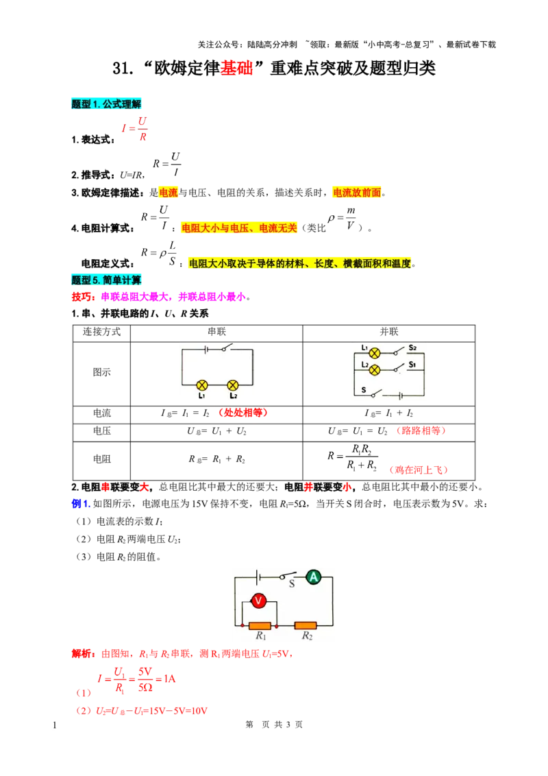 31.&ldquo;欧姆定律基础&rdquo;-2024年中考物理重难点突破及题型归类总复习_02中考总复习（2026版更新中）_04-物理-中考总复习_2024年中考复习资料_专项复习资料_2024年中考物理复习辅导系列