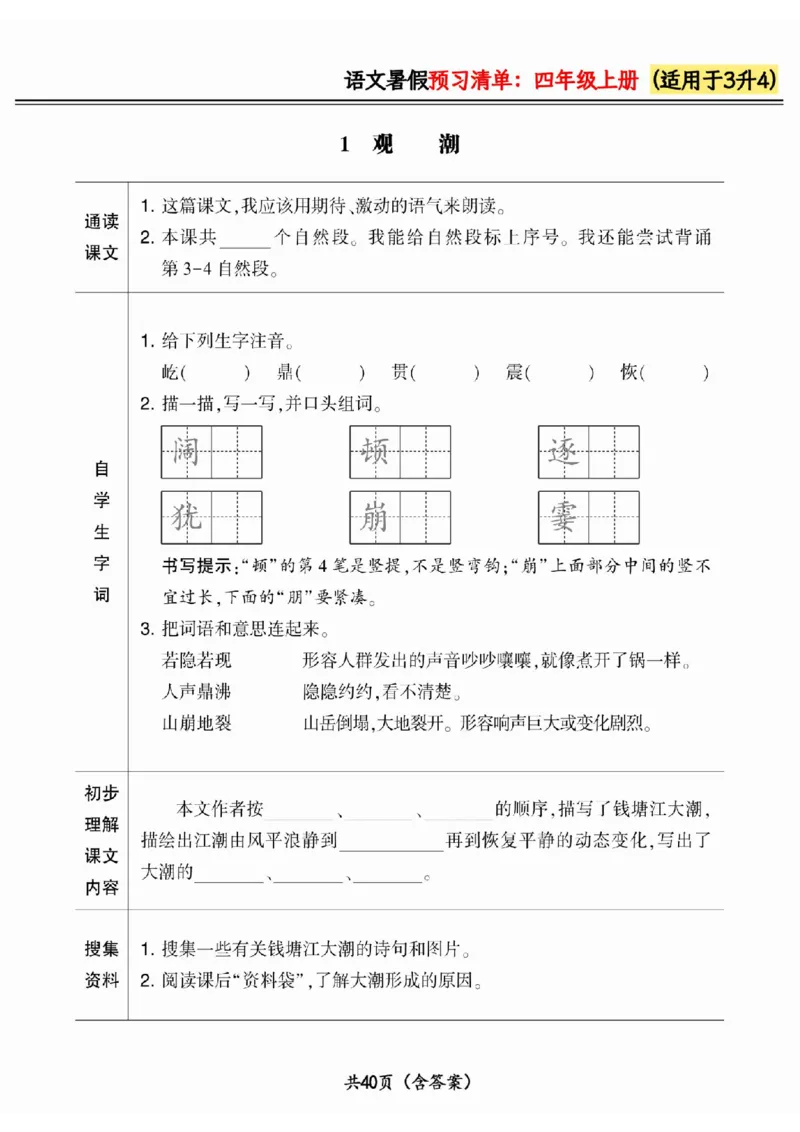 三升四小学语文《暑假预习清单》最新版_26春四年级上下册人教版_四上英语合集人教版PEP英语四年级上册新教材（教学视频+课件+动画+音频+练习+教案）_17练习资料_《预习卡》_1-6上册