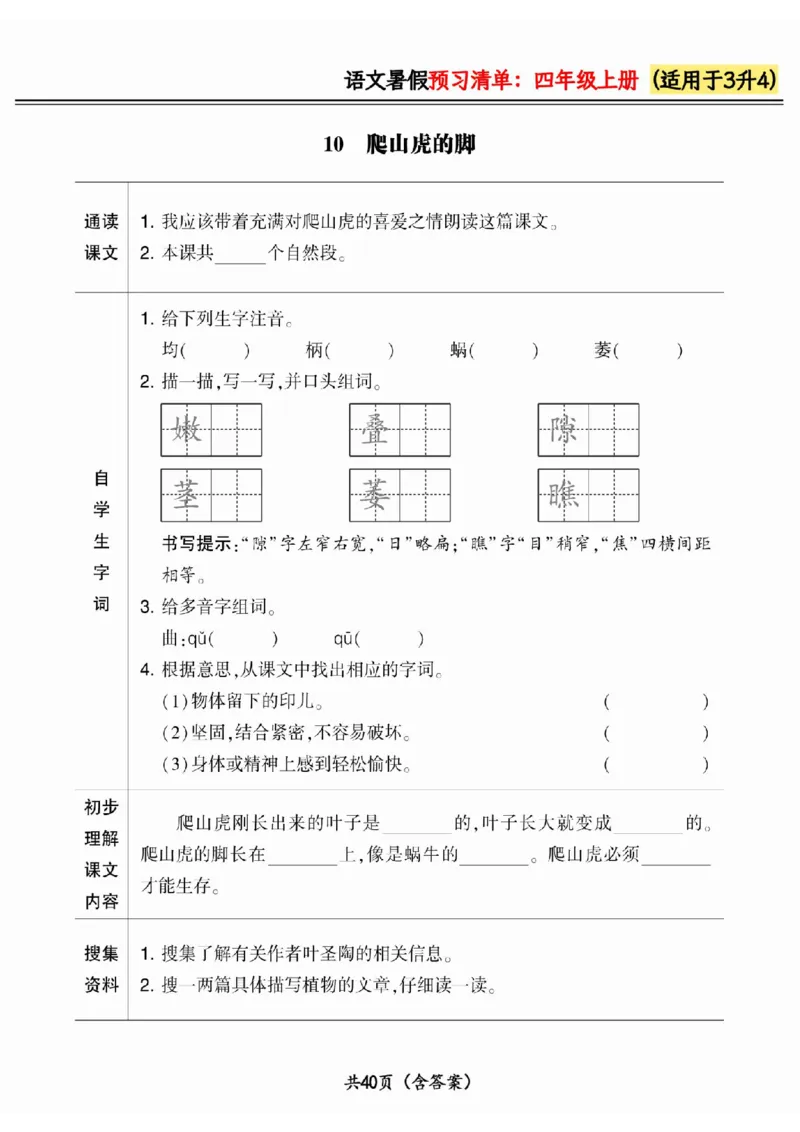 三升四小学语文《暑假预习清单》最新版_26春四年级上下册人教版_四上英语合集人教版PEP英语四年级上册新教材（教学视频+课件+动画+音频+练习+教案）_17练习资料_《预习卡》_1-6上册