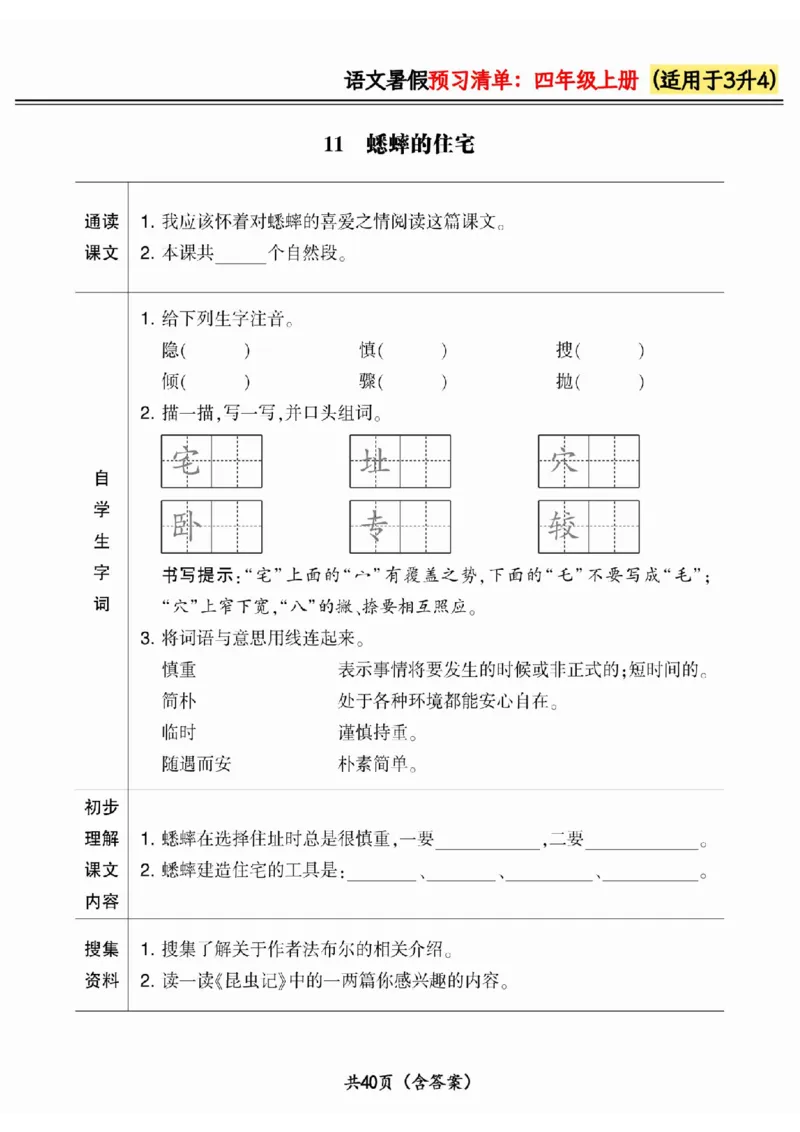 三升四小学语文《暑假预习清单》最新版_26春四年级上下册人教版_四上英语合集人教版PEP英语四年级上册新教材（教学视频+课件+动画+音频+练习+教案）_17练习资料_《预习卡》_1-6上册