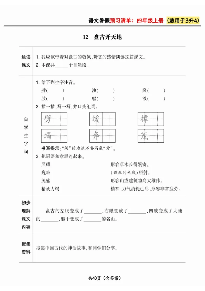 三升四小学语文《暑假预习清单》最新版_26春四年级上下册人教版_四上英语合集人教版PEP英语四年级上册新教材（教学视频+课件+动画+音频+练习+教案）_17练习资料_《预习卡》_1-6上册