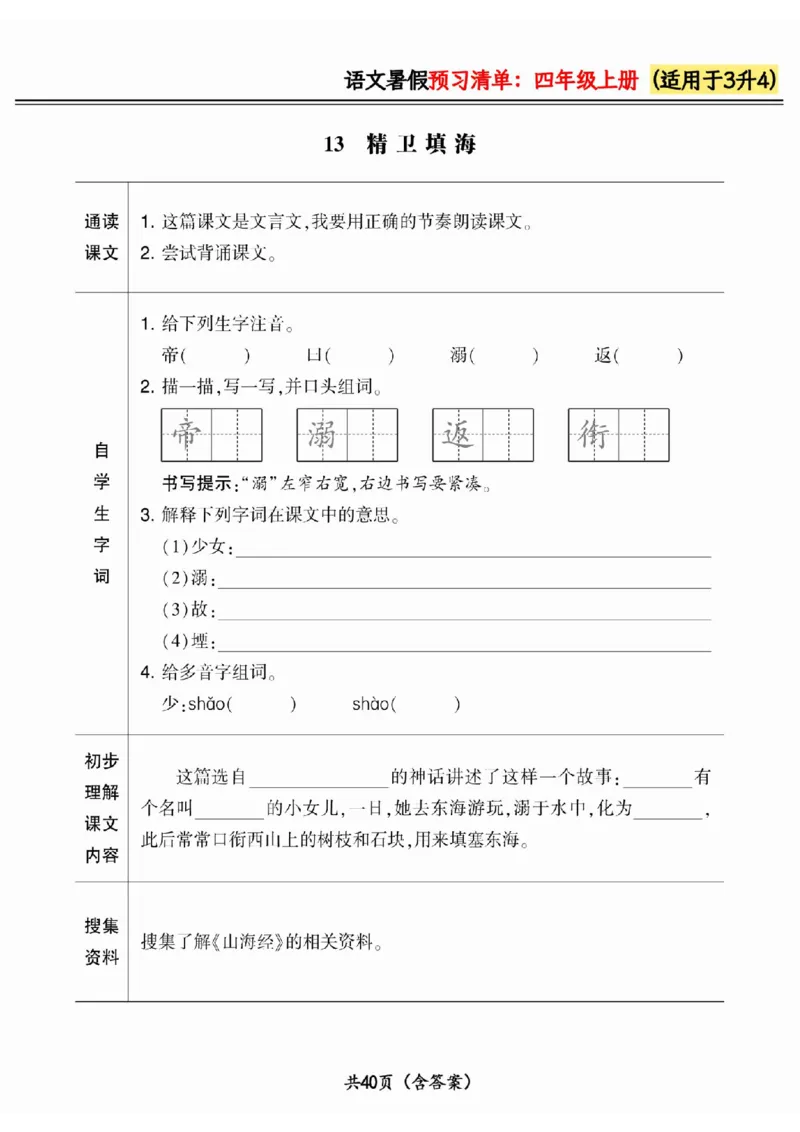 三升四小学语文《暑假预习清单》最新版_26春四年级上下册人教版_四上英语合集人教版PEP英语四年级上册新教材（教学视频+课件+动画+音频+练习+教案）_17练习资料_《预习卡》_1-6上册