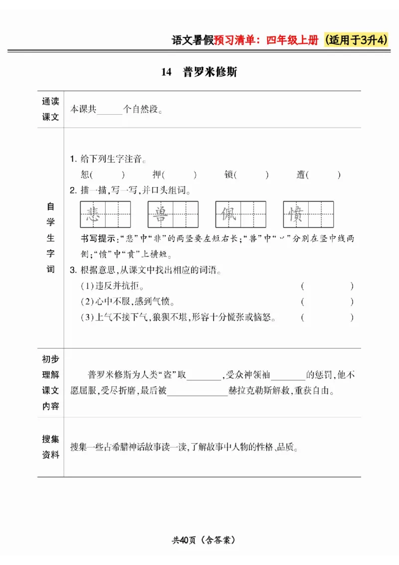 三升四小学语文《暑假预习清单》最新版_26春四年级上下册人教版_四上英语合集人教版PEP英语四年级上册新教材（教学视频+课件+动画+音频+练习+教案）_17练习资料_《预习卡》_1-6上册