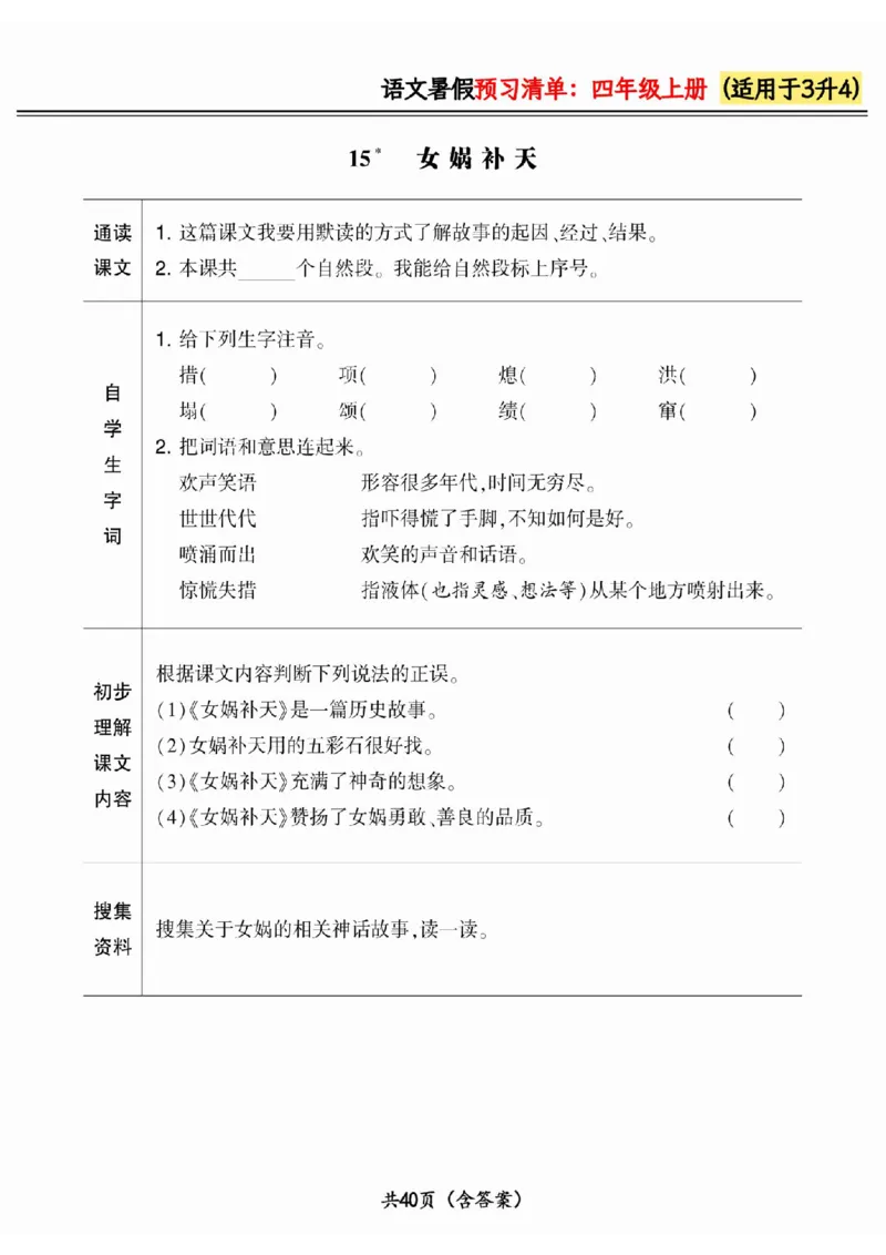 三升四小学语文《暑假预习清单》最新版_26春四年级上下册人教版_四上英语合集人教版PEP英语四年级上册新教材（教学视频+课件+动画+音频+练习+教案）_17练习资料_《预习卡》_1-6上册