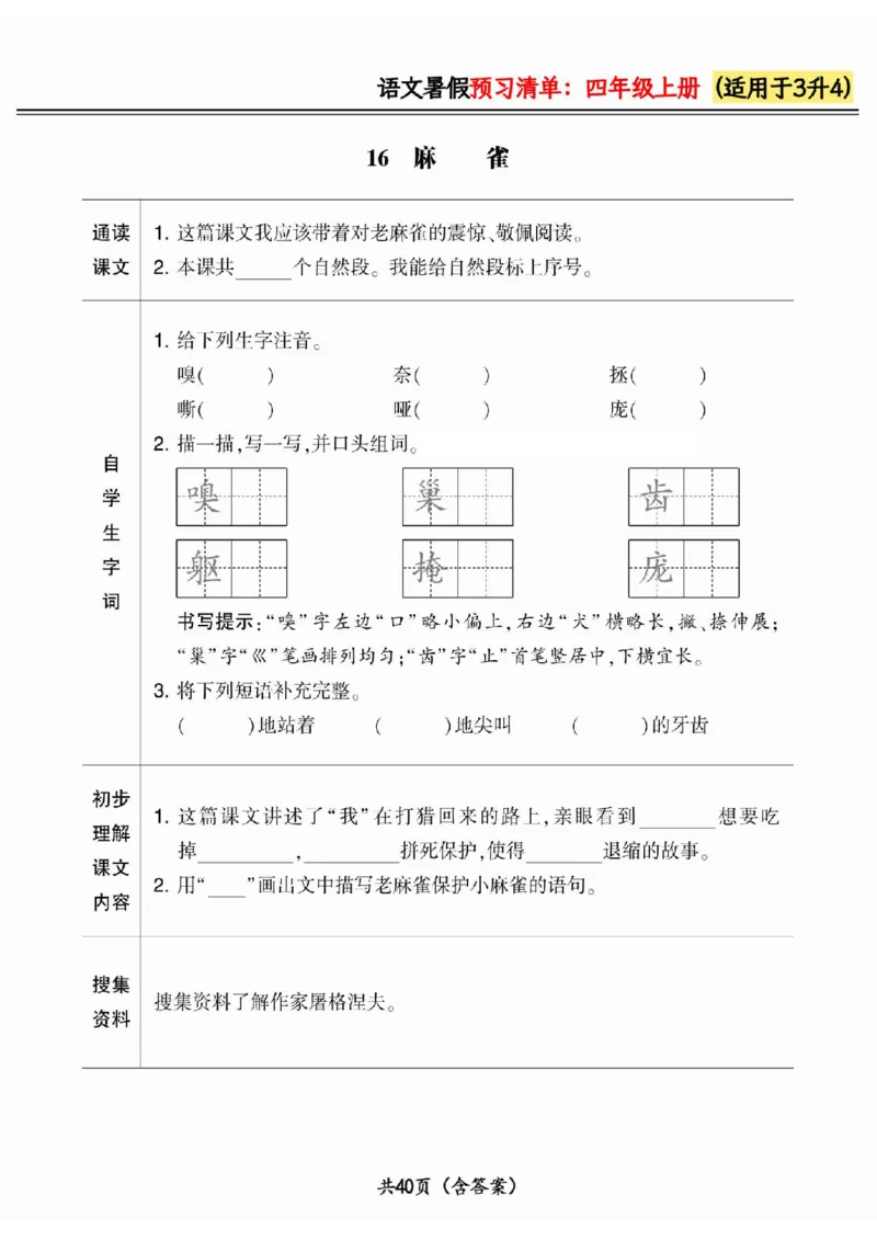 三升四小学语文《暑假预习清单》最新版_26春四年级上下册人教版_四上英语合集人教版PEP英语四年级上册新教材（教学视频+课件+动画+音频+练习+教案）_17练习资料_《预习卡》_1-6上册