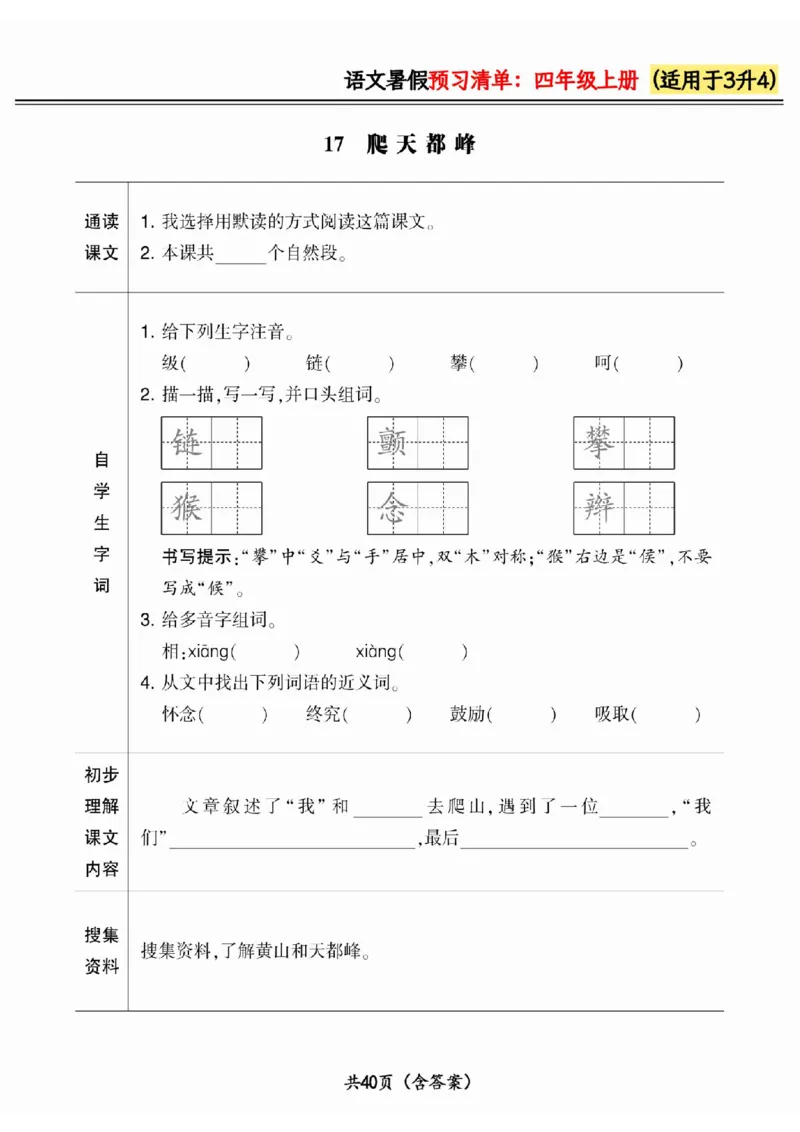 三升四小学语文《暑假预习清单》最新版_26春四年级上下册人教版_四上英语合集人教版PEP英语四年级上册新教材（教学视频+课件+动画+音频+练习+教案）_17练习资料_《预习卡》_1-6上册