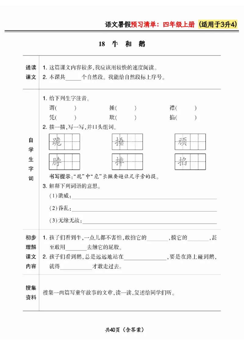 三升四小学语文《暑假预习清单》最新版_26春四年级上下册人教版_四上英语合集人教版PEP英语四年级上册新教材（教学视频+课件+动画+音频+练习+教案）_17练习资料_《预习卡》_1-6上册