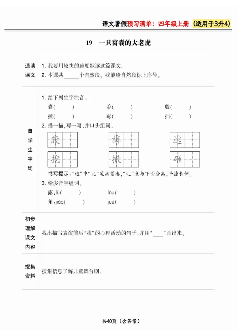 三升四小学语文《暑假预习清单》最新版_26春四年级上下册人教版_四上英语合集人教版PEP英语四年级上册新教材（教学视频+课件+动画+音频+练习+教案）_17练习资料_《预习卡》_1-6上册