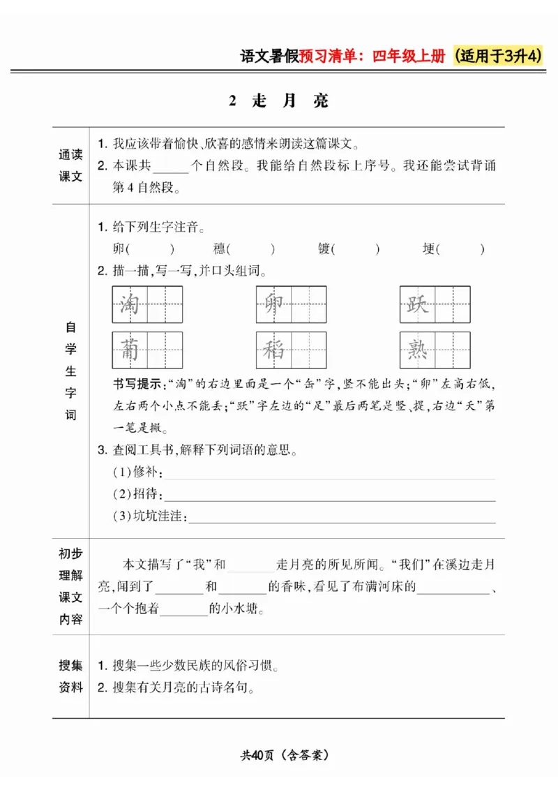 三升四小学语文《暑假预习清单》最新版_26春四年级上下册人教版_四上英语合集人教版PEP英语四年级上册新教材（教学视频+课件+动画+音频+练习+教案）_17练习资料_《预习卡》_1-6上册