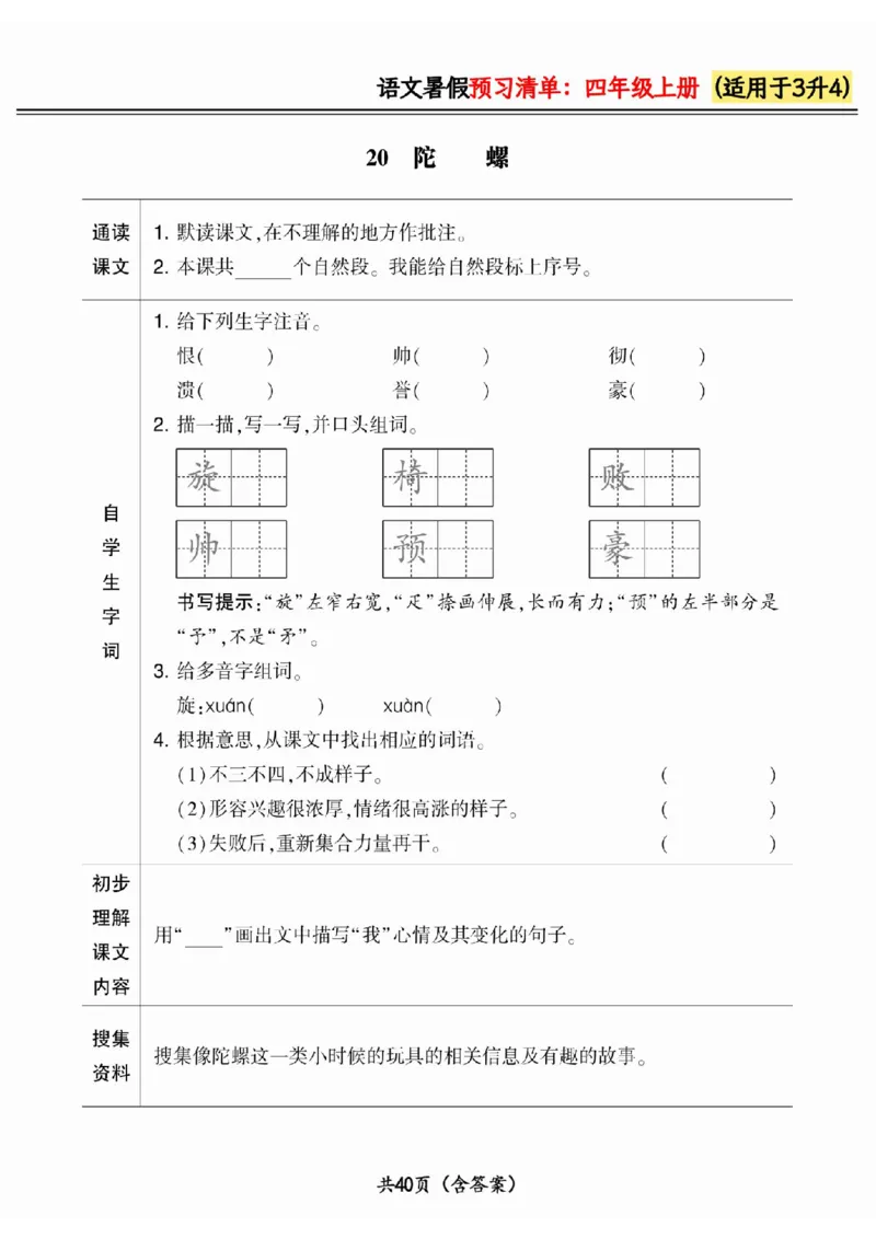 三升四小学语文《暑假预习清单》最新版_26春四年级上下册人教版_四上英语合集人教版PEP英语四年级上册新教材（教学视频+课件+动画+音频+练习+教案）_17练习资料_《预习卡》_1-6上册