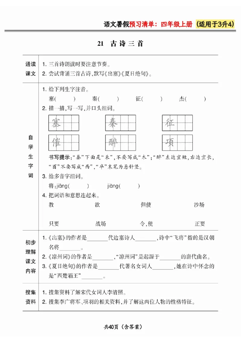 三升四小学语文《暑假预习清单》最新版_26春四年级上下册人教版_四上英语合集人教版PEP英语四年级上册新教材（教学视频+课件+动画+音频+练习+教案）_17练习资料_《预习卡》_1-6上册