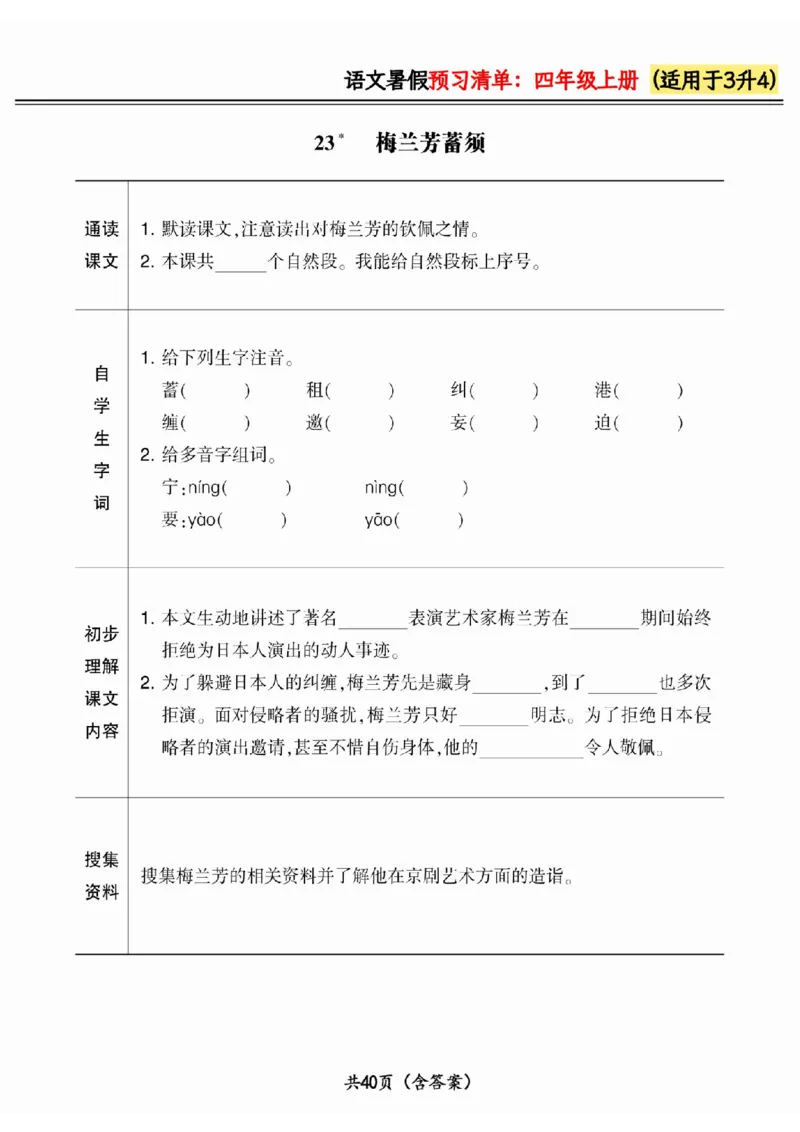 三升四小学语文《暑假预习清单》最新版_26春四年级上下册人教版_四上英语合集人教版PEP英语四年级上册新教材（教学视频+课件+动画+音频+练习+教案）_17练习资料_《预习卡》_1-6上册