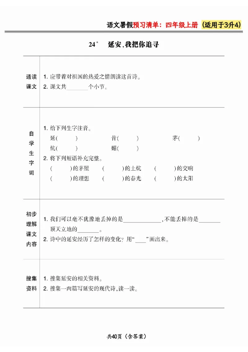 三升四小学语文《暑假预习清单》最新版_26春四年级上下册人教版_四上英语合集人教版PEP英语四年级上册新教材（教学视频+课件+动画+音频+练习+教案）_17练习资料_《预习卡》_1-6上册