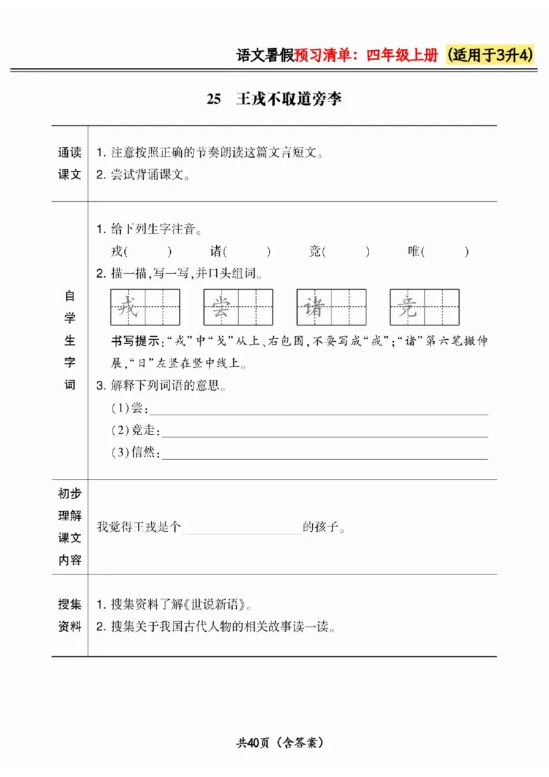 三升四小学语文《暑假预习清单》最新版_26春四年级上下册人教版_四上英语合集人教版PEP英语四年级上册新教材（教学视频+课件+动画+音频+练习+教案）_17练习资料_《预习卡》_1-6上册